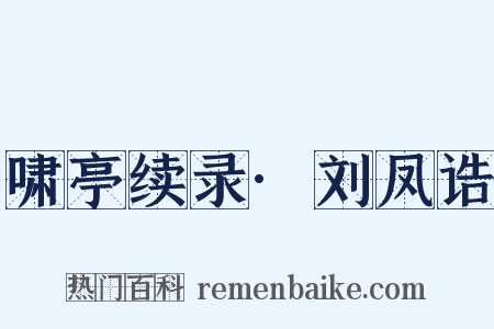 啸亭续录·刘凤诰是什么意思的图片